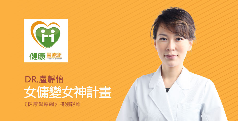 盧靜怡院長受邀《健康醫療網》女傭變女神! 女神養成計畫打造專屬「美感密碼」