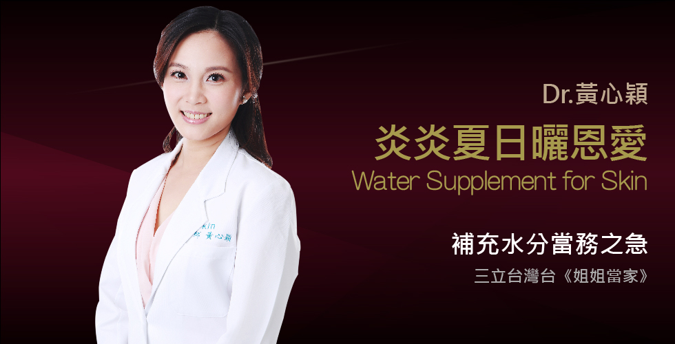 黃心穎醫師受邀《姐姐當家》談肌膚有水不怕曬
