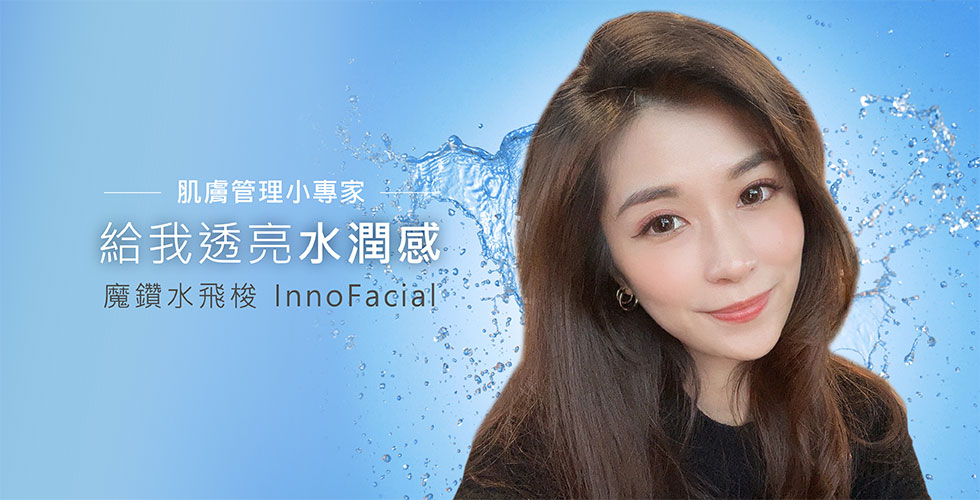 【水飛梭】新一代魔鑽水飛梭 肌膚管理小專家 給我透亮水潤感-Julia