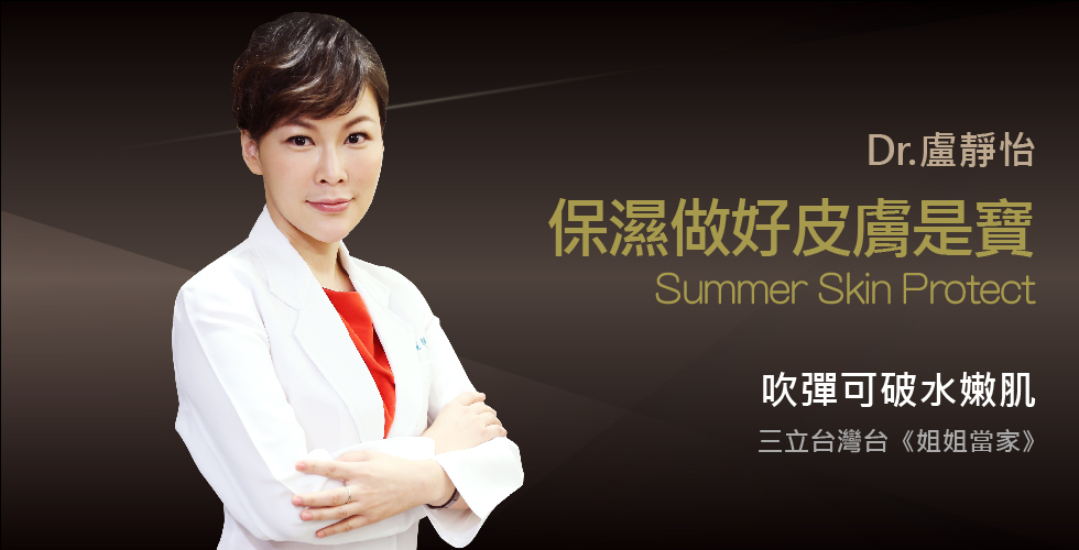 盧靜怡醫師受邀《姐姐當家》談保濕做得好，皮膚像寶寶