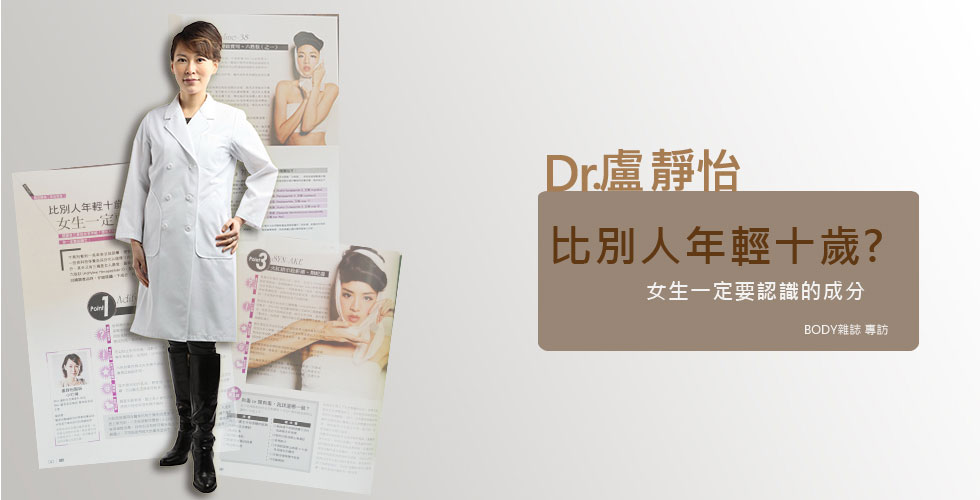 盧靜怡院長受訪《BODY雜誌》談減齡保養成分