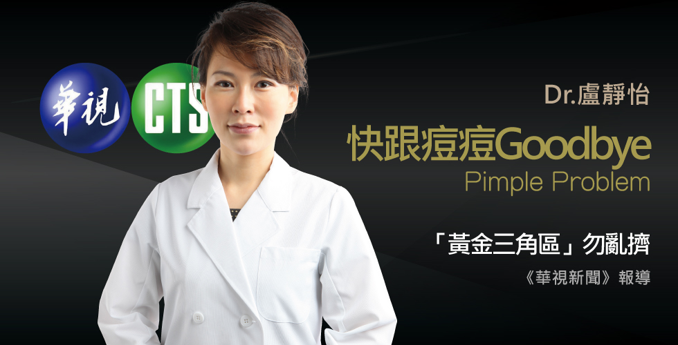 盧靜怡院長受訪《華視新聞》痘痘別亂擠！細菌感染恐沒命