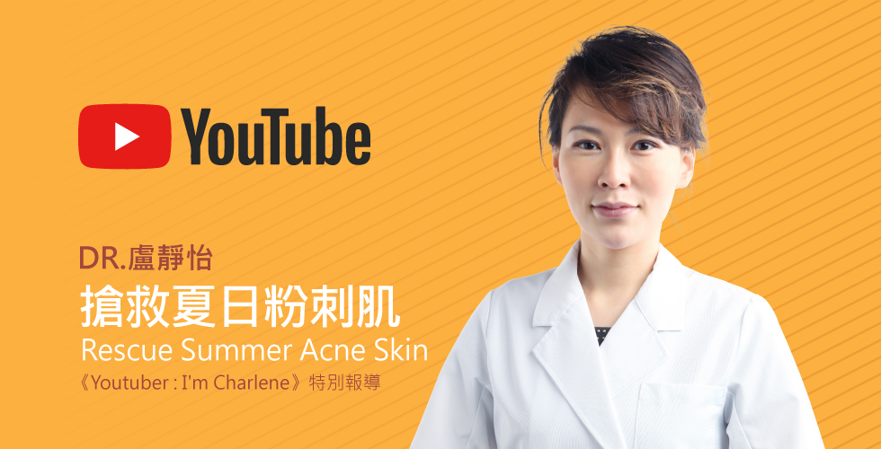 盧靜怡院長受邀Youtuber I'm Charlene分享粉刺出現了該怎麼辦