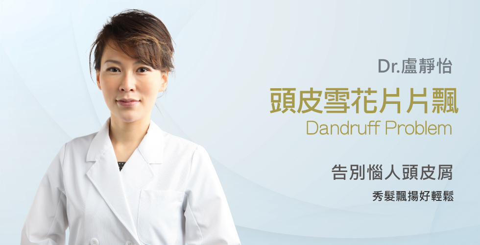 【盧靜怡醫師】談如何告別惱人頭皮屑