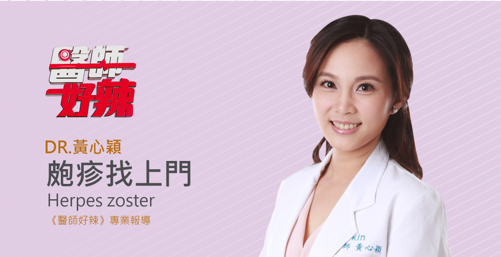 黃心穎醫師受邀《醫師好辣》身體緊急拉警報，恐怖病菌侵襲中？！