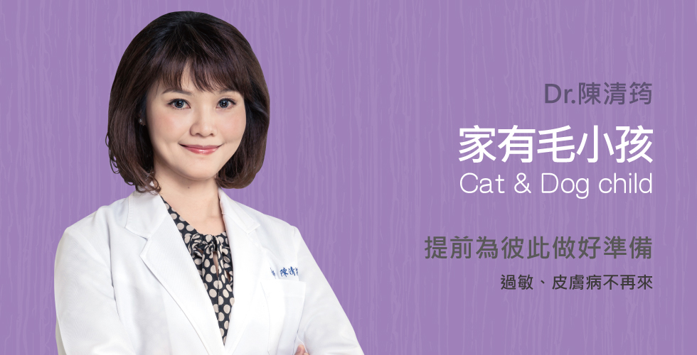 陳清筠醫師談家有毛小孩皮膚病上身