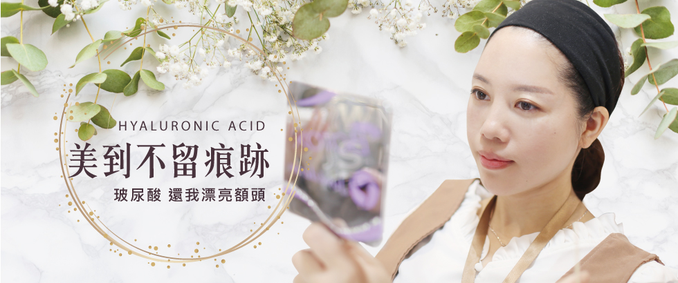 【玻尿酸】豐額、填補淚溝、法令紋讓你美到不留痕跡-小梅豐額實戰分享