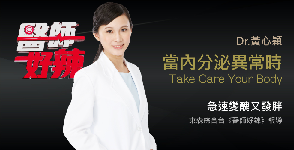 黃心穎醫師受邀《醫師好辣》談顧好內分泌一輩子受用