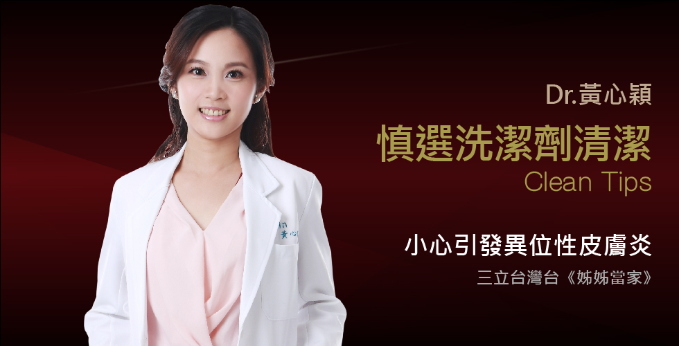 黃心穎醫師受邀《姊姊當家》天然洗衣錠對抗皮膚病
