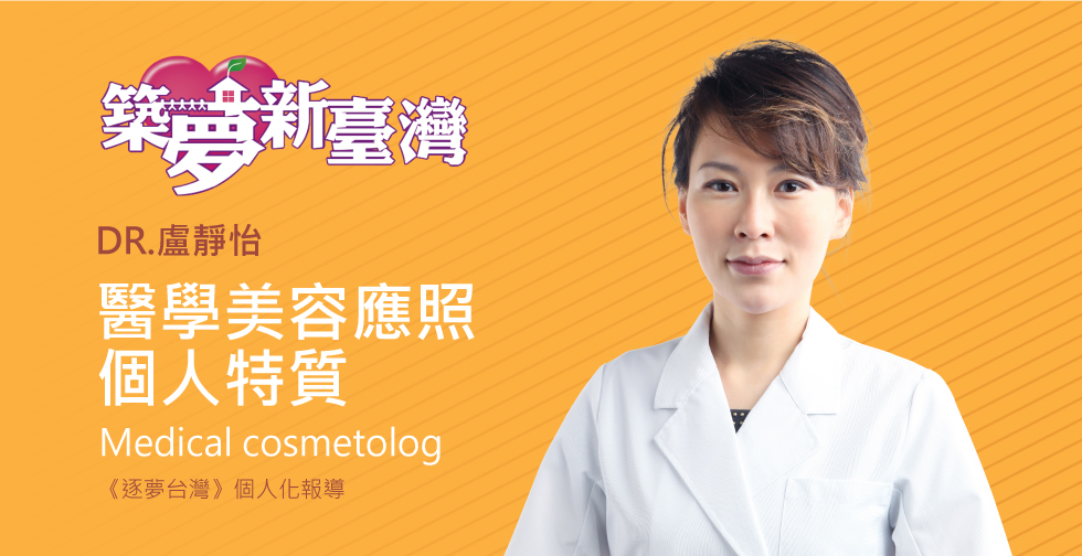 盧靜怡醫師受邀《逐夢台灣》評價感同身受 行者初心