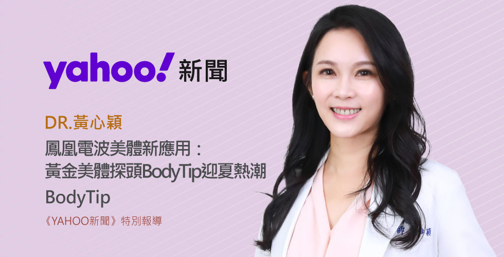 鳳凰電波美體新應用：黃金美體探頭BodyTip迎夏熱潮