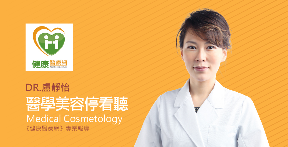 盧靜怡醫師受邀《健康醫療網》美麗需停看聽才能更安心 盧靜怡：醫美切勿因小失大