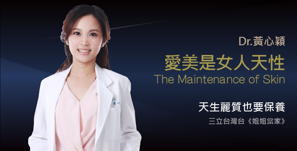 黃心穎醫師受邀《姊姊當家》談抹出珊瑚般粉嫩膚質