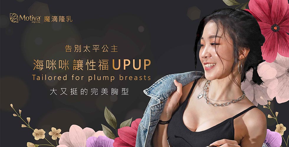 【魔滴隆乳】告別太平公主，”海咪咪”讓性福upup-小婕