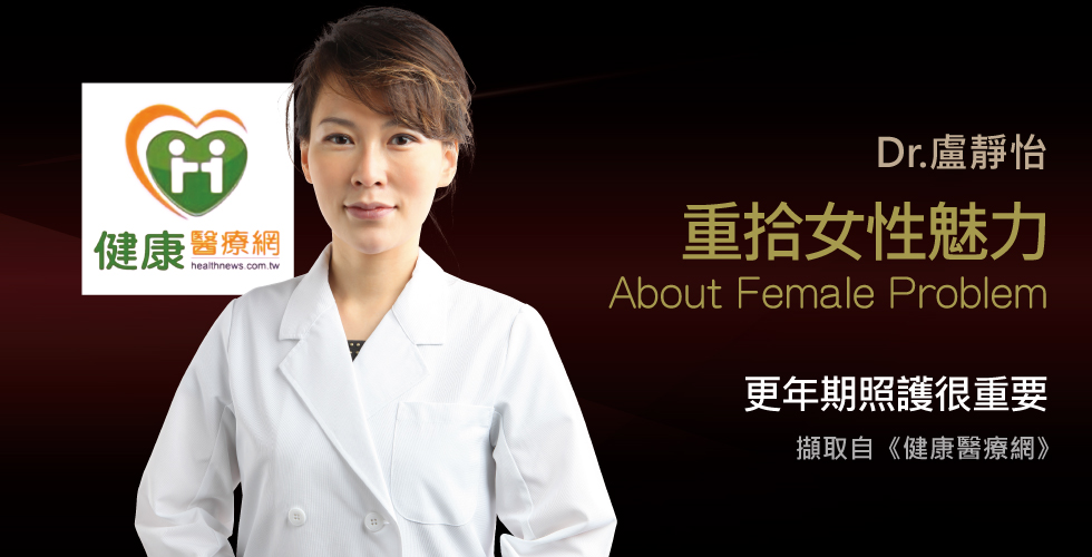 盧靜怡院長談陰道萎縮連排尿都受影響
