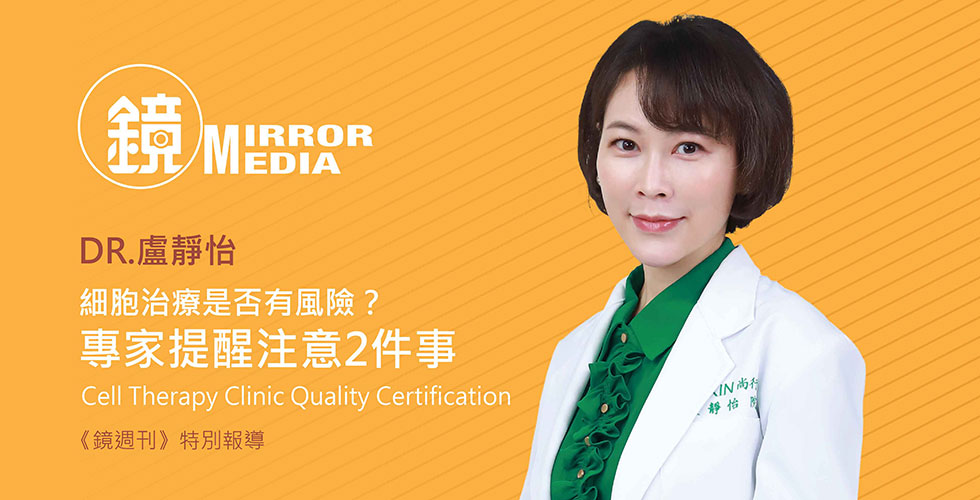 盧靜怡院長受邀《鏡週刊》細胞治療是否有風險？專家提醒注意2件事