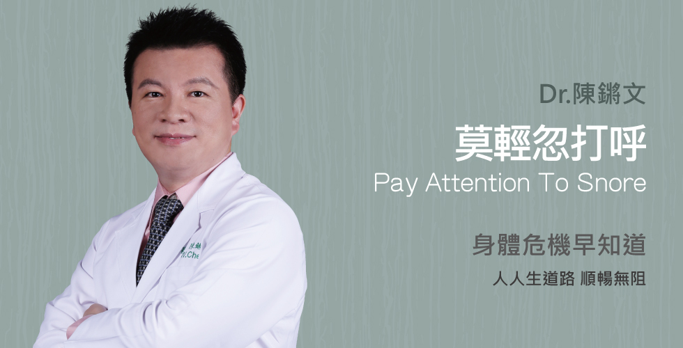 陳鏘文醫師談打呼，可以看出多種身體毛病！