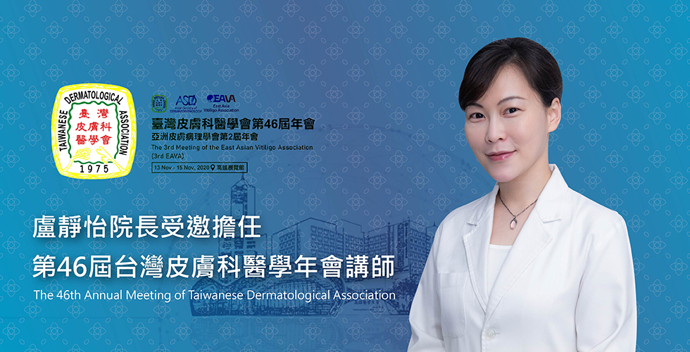 盧靜怡院長受邀為2020臺灣皮膚科醫學會第46屆年會講師