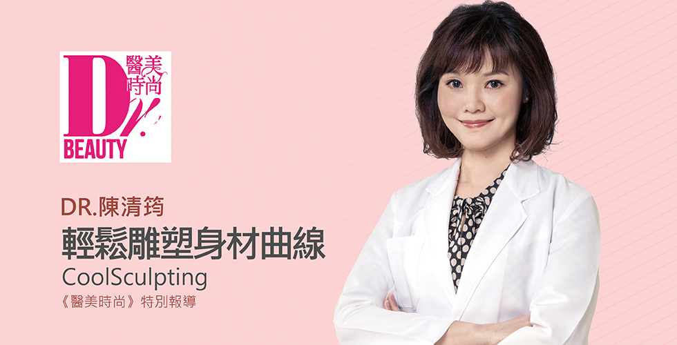 陳清筠醫師受邀《醫美時尚》談不動刀的冷凍減脂