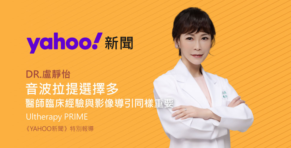 音波拉提選擇多 醫師臨床經驗與影像導引同樣重要