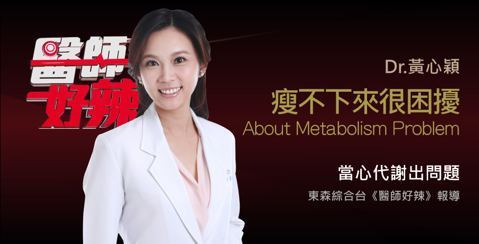 黃心穎醫師受邀《醫師好辣》代謝出問題，讓你喝水也會胖