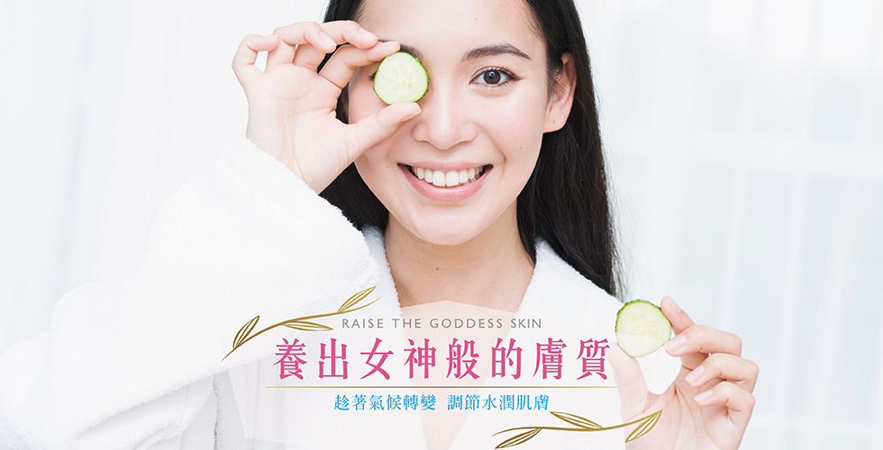 養出女神般的膚質 趁著氣候轉變 調節水潤肌膚