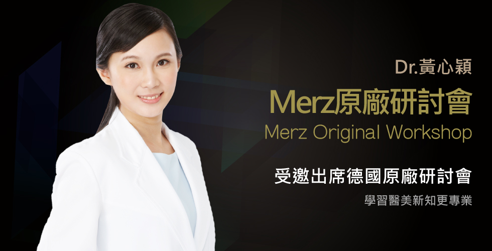 黃心穎醫師受邀出席Merz原廠研討會