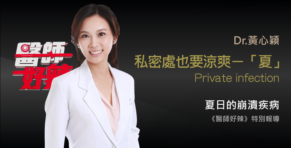 黃心穎醫師受邀《醫師好辣》 病患不願意說的崩潰疾病？！