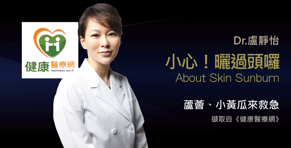 盧靜怡院長談曬傷急救法，只靠蘆薈恐無效