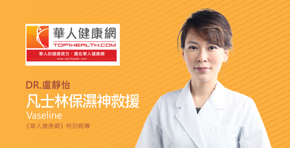 盧靜怡院長受邀《華人健康網》談鄧紫棋脫皮，擦凡士林保濕神救援？