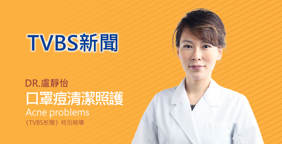 盧靜怡院長受邀《TVBS新聞》長時間戴口罩狂冒痘 醫生：可用冷水清潔