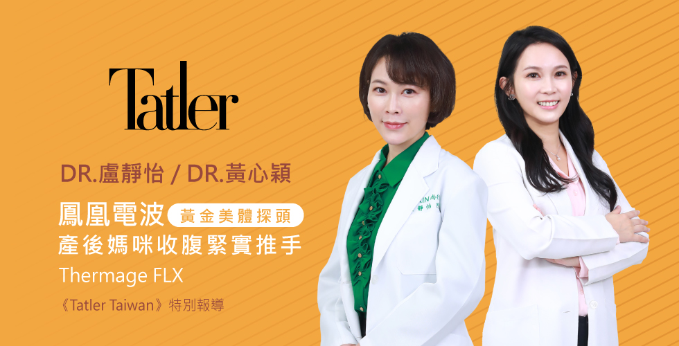產後媽咪收腹緊實推手-鳳凰電波讓每吋肌膚充滿彈性自信