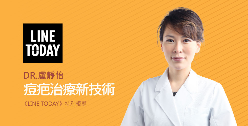 盧靜怡院長受邀《LINE TODAY》深層痘疤難有型，「UP雷射」神救援