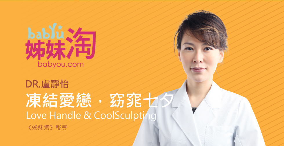 盧靜怡醫師受訪《姊妹淘》評價七夕凍結愛的手握把