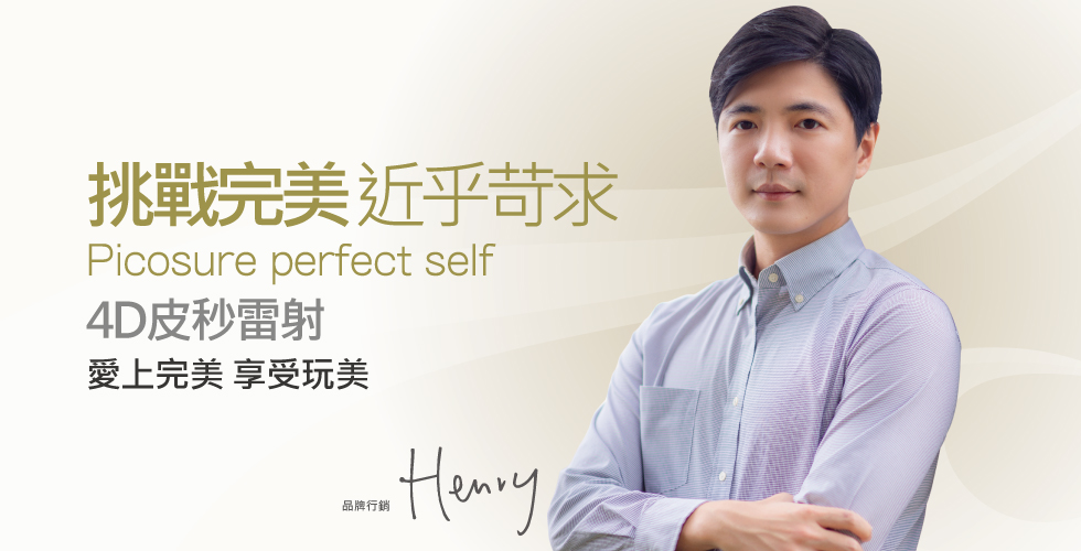 【尚行美健康聯合診所4D皮秒雷射評價及見證】不完美就不要做，要做就要做到最好-Henry