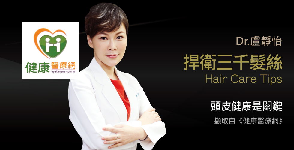 盧靜怡院長談聰明養髮你也可以