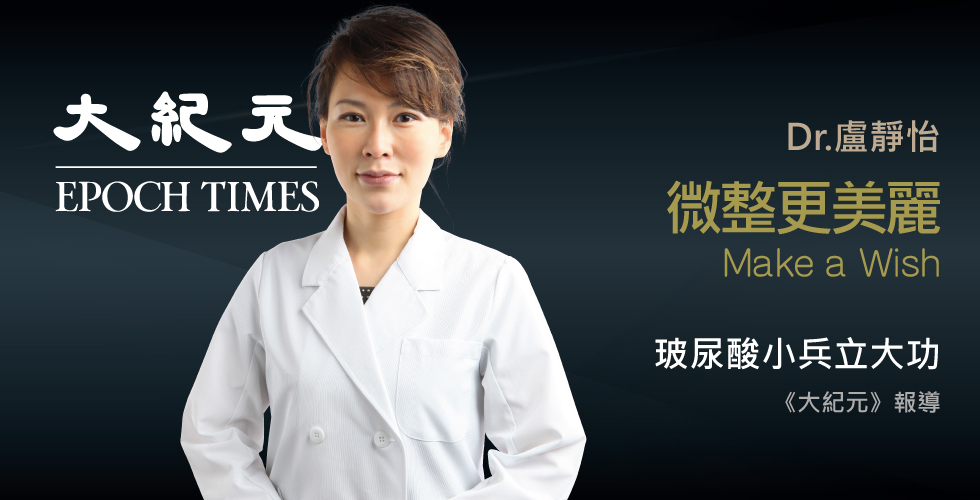 盧靜怡醫師受訪《大紀元》6成女性想更美，5成願微整
