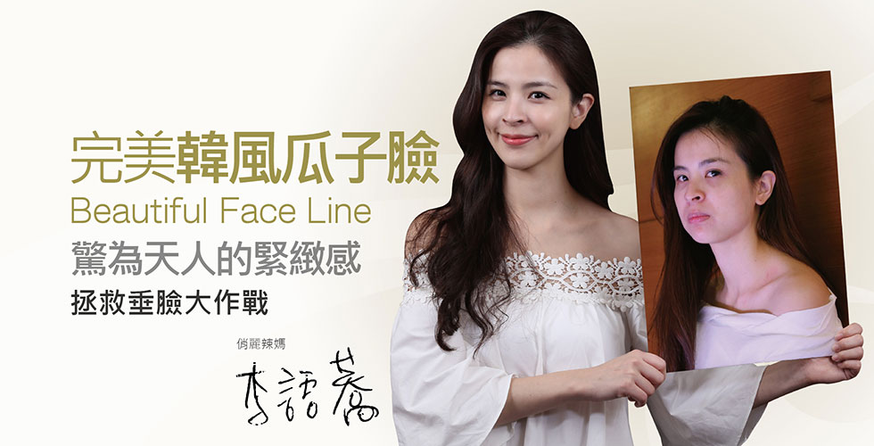 【音波拉提】完美韓風瓜子臉，驚為天人的緊緻感