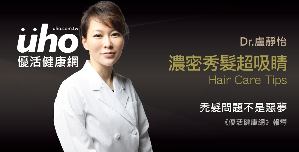 盧靜怡醫師受訪《優活健康網》談誤認毛囊清潔不當引發雄性禿