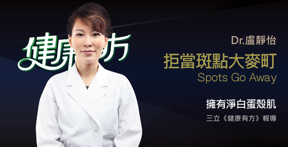 盧靜怡院長受訪三立《健康有方》談拒當斑長！除斑大作戰