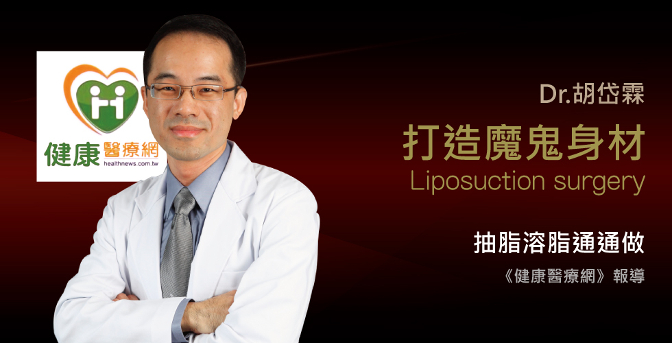 胡岱霖醫師受訪《健康醫療網》 打造魔鬼身材