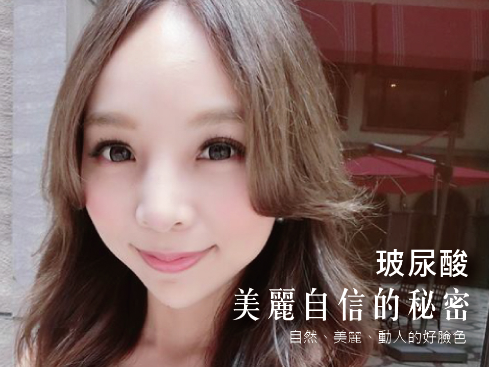【玻尿酸】知名部落客美麗的自信的秘密