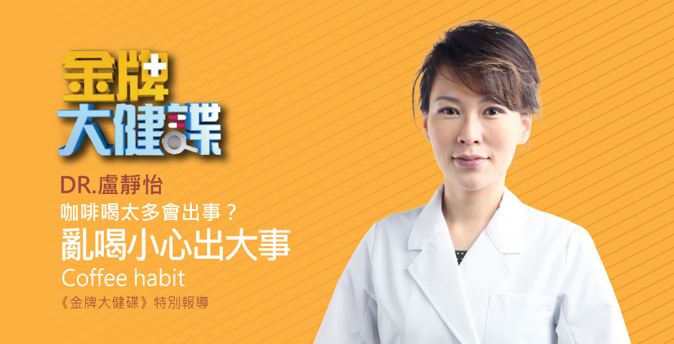 盧靜怡院長受邀金牌大健碟談有些人要注意!咖啡喝太多會出事!