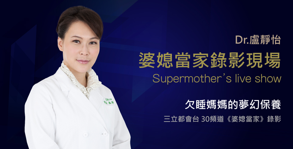 盧靜怡院長受邀《婆媳當家》談欠睡媽媽的夢幻保養