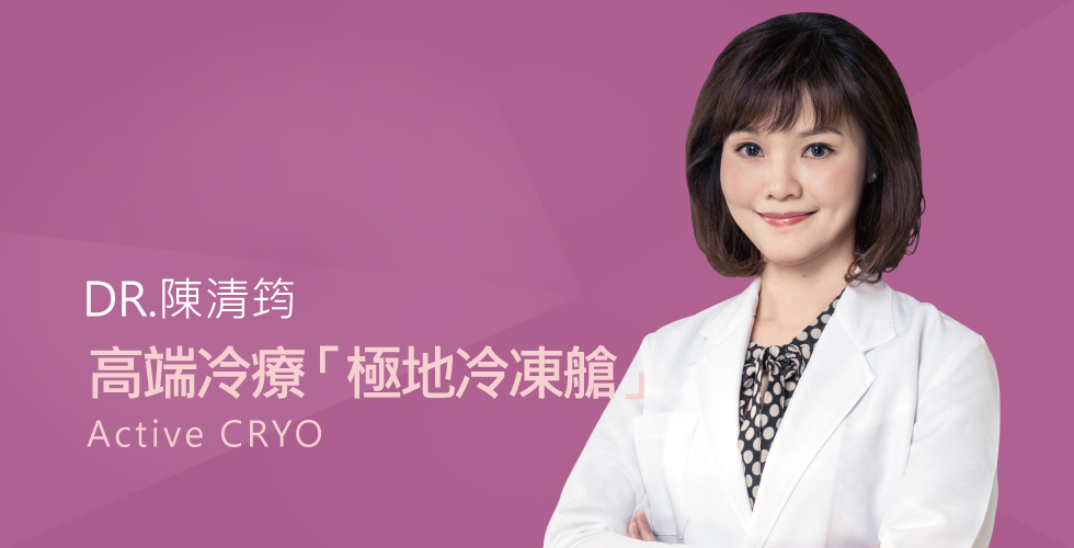 陳清筠醫師談高端冷凍療法，廣泛應用身體治療、修護