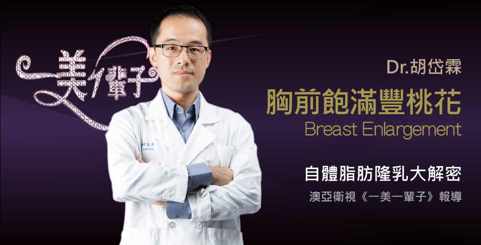 胡岱霖醫師受邀《一美一輩子》談自體脂肪隆乳大解密