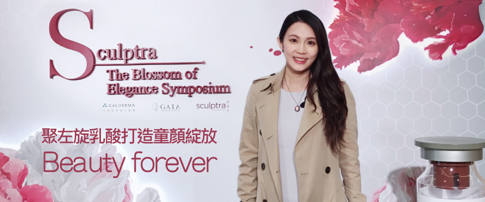 黃心穎醫師聚左旋乳酸(舒顏翠)再進修