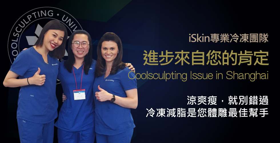 iSkin專業小編直擊酷塑大學in上海，給您最新冷凍減脂新技術
