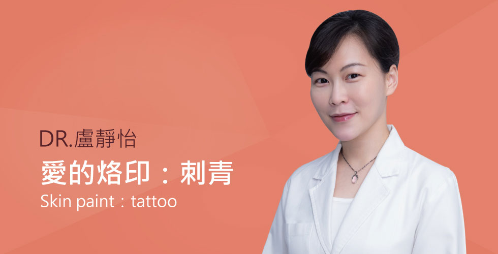 【盧靜怡醫師】談愛的烙印