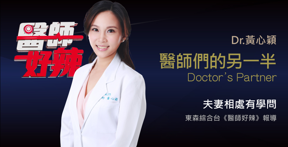 黃心穎醫師受邀《醫師好辣》醫師娘的辛酸，真實大公開